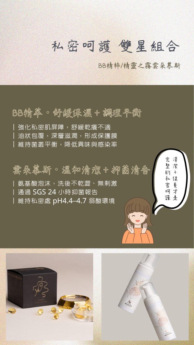 私密呵護 雙星組合 (1)